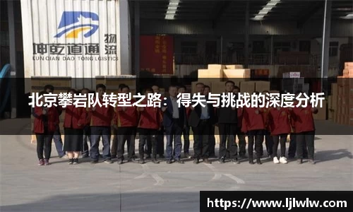北京攀岩队转型之路：得失与挑战的深度分析