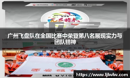 广州飞盘队在全国比赛中荣登第八名展现实力与团队精神