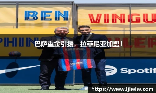 巴萨重金引援，拉菲尼亚加盟！
