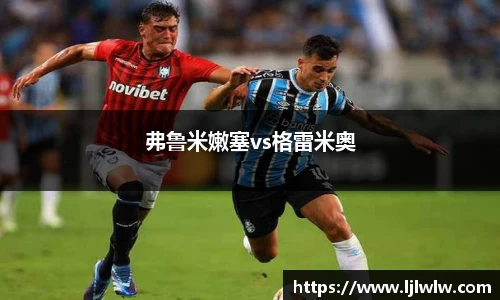 弗鲁米嫩塞vs格雷米奥