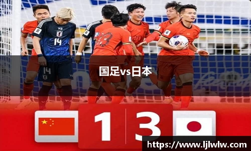 国足vs日本