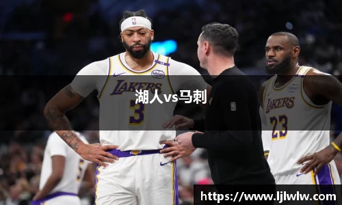 湖人vs马刺