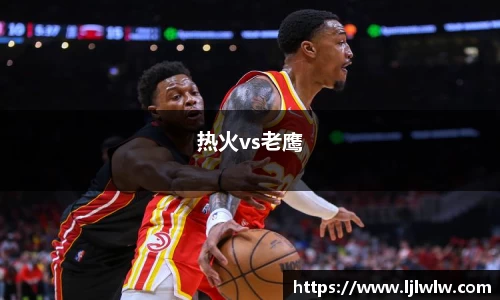 热火vs老鹰