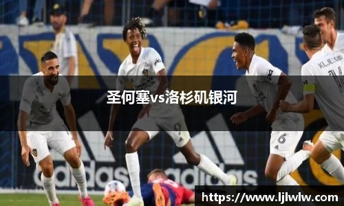 圣何塞vs洛杉矶银河