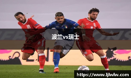 波兰vs瑞士