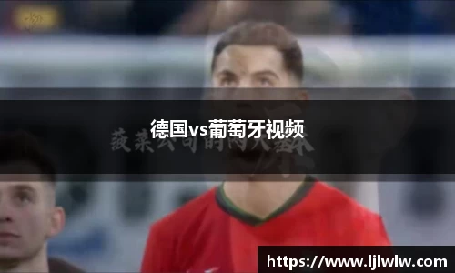 德国vs葡萄牙视频