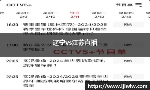 辽宁vs江苏直播