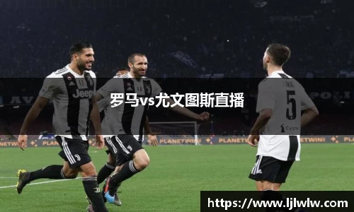 罗马vs尤文图斯直播
