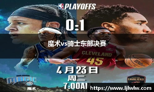 魔术vs骑士东部决赛