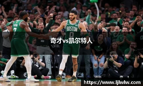 奇才vs凯尔特人