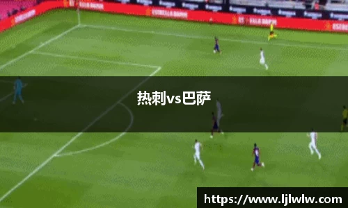 热刺vs巴萨