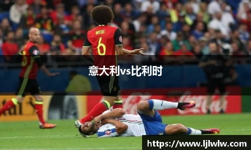 意大利vs比利时