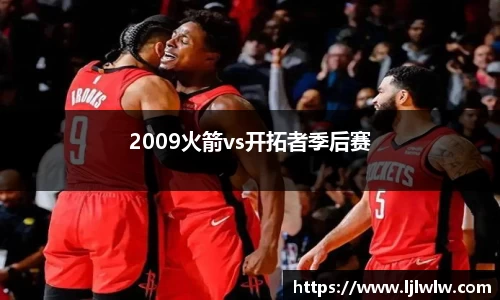 2009火箭vs开拓者季后赛