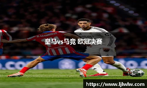 皇马vs马竞 欧冠决赛