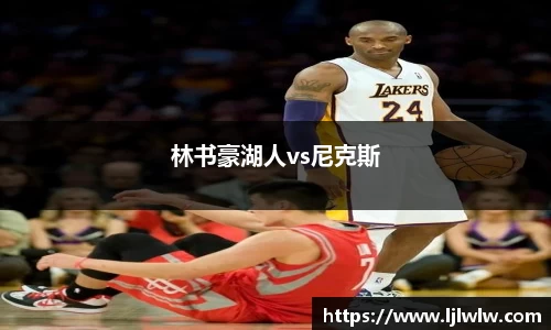 林书豪湖人vs尼克斯