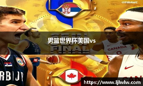 男篮世界杯美国vs