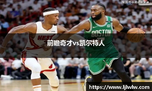 前瞻奇才vs凯尔特人