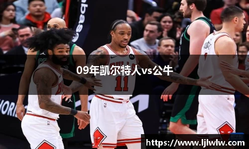09年凯尔特人vs公牛