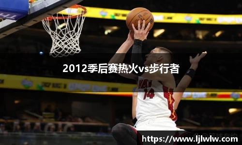2012季后赛热火vs步行者