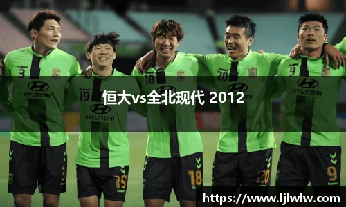 恒大vs全北现代 2012