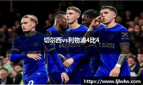 切尔西vs利物浦4比4