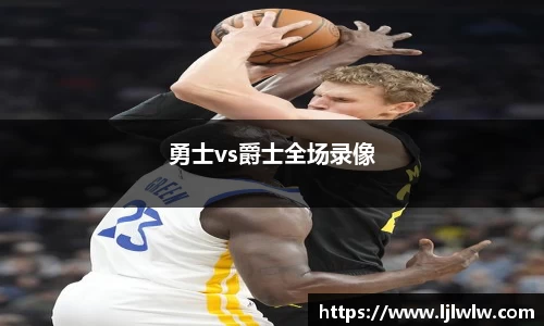 勇士vs爵士全场录像