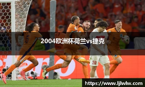 2004欧洲杯荷兰vs捷克