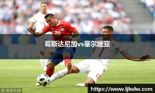 哥斯达尼加vs塞尔维亚
