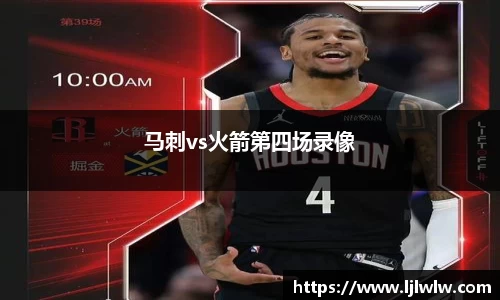 马刺vs火箭第四场录像