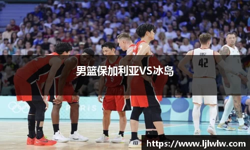 男篮保加利亚VS冰岛