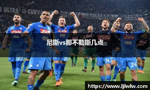 尼斯vs那不勒斯几点