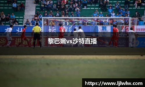 黎巴嫩vs沙特直播