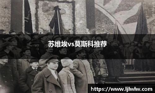 苏维埃vs莫斯科推荐