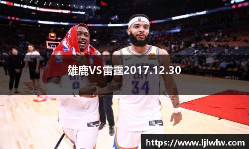 雄鹿VS雷霆2017.12.30