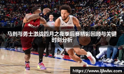 马刺与勇士激战四月之夜季后赛精彩回顾与关键时刻分析