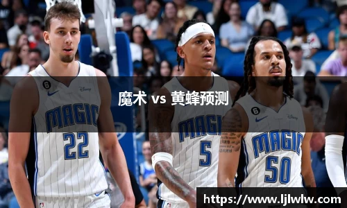 魔术 vs 黄蜂预测