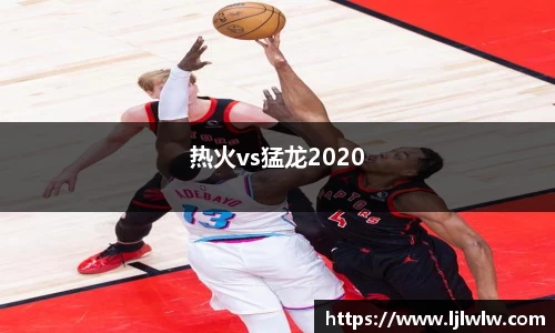热火vs猛龙2020