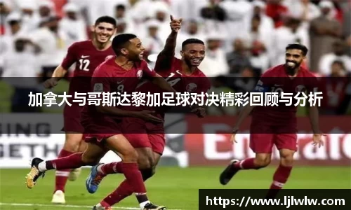 加拿大与哥斯达黎加足球对决精彩回顾与分析