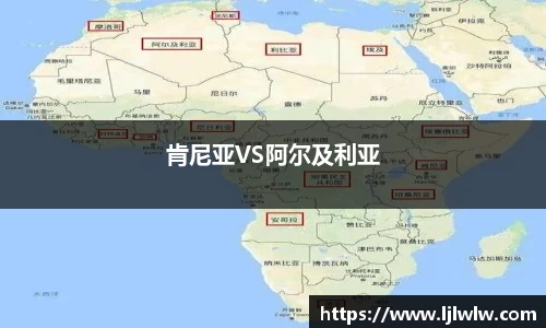 肯尼亚VS阿尔及利亚