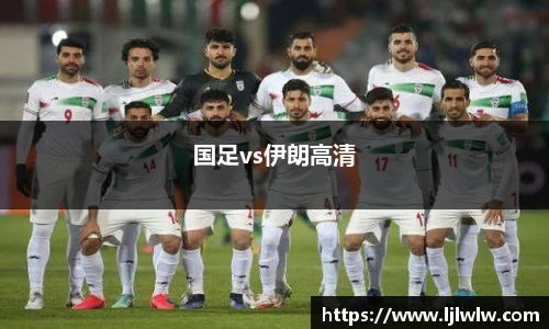 国足vs伊朗高清