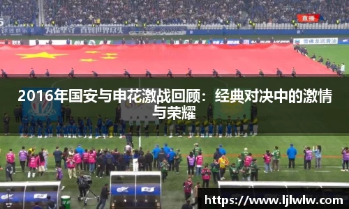 2016年国安与申花激战回顾：经典对决中的激情与荣耀