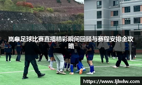 岚皋足球比赛直播精彩瞬间回顾与赛程安排全攻略