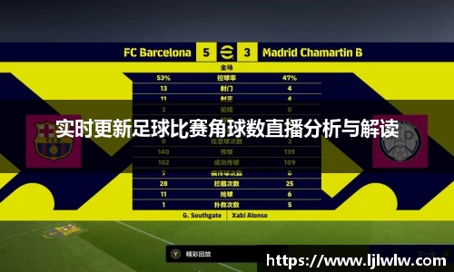 实时更新足球比赛角球数直播分析与解读