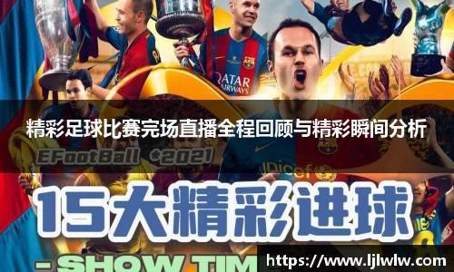 精彩足球比赛完场直播全程回顾与精彩瞬间分析