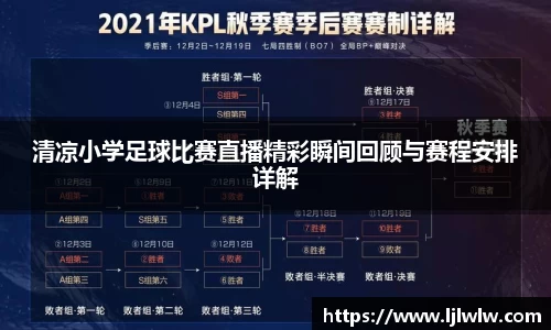 清凉小学足球比赛直播精彩瞬间回顾与赛程安排详解