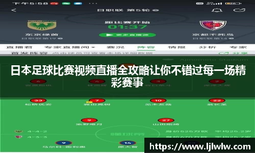 日本足球比赛视频直播全攻略让你不错过每一场精彩赛事