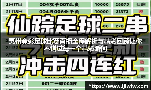 惠州竞彩足球比赛直播全程解析与精彩回顾让你不错过每一个精彩瞬间