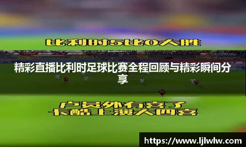 精彩直播比利时足球比赛全程回顾与精彩瞬间分享