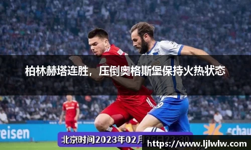 柏林赫塔连胜，压倒奥格斯堡保持火热状态