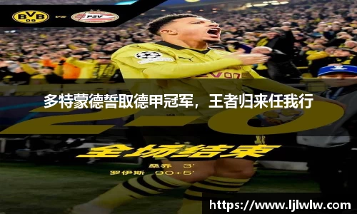 多特蒙德誓取德甲冠军，王者归来任我行